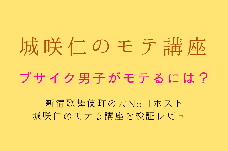 城咲仁のモテる講座